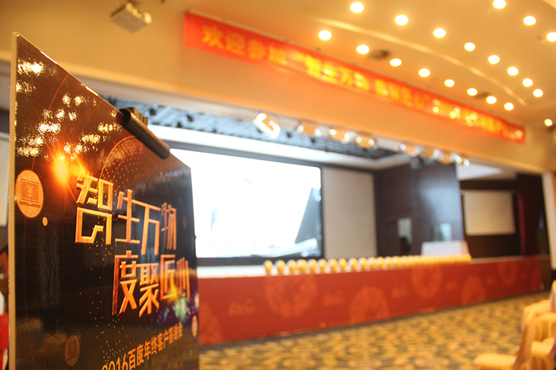 “智生萬物 度聚匠心”2016百度年終客戶答謝會圓滿落幕！