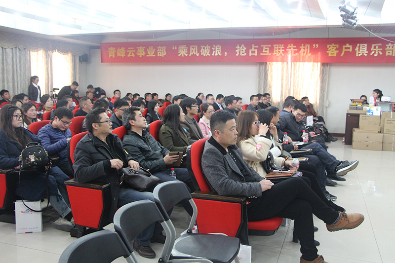 青峰云事業(yè)部“乘風破浪，搶占互聯(lián)先機”客戶俱樂部會議圓滿落幕
