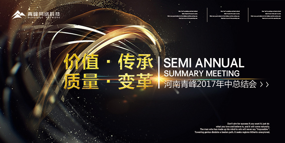 價值 · 傳承 · 質(zhì)量 · 變革——2017河南青峰年中總結(jié)會圓滿落幕！
