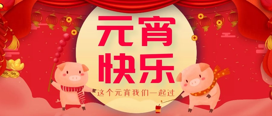 正月十五元宵節(jié)，正月十六逛廟會，安排！