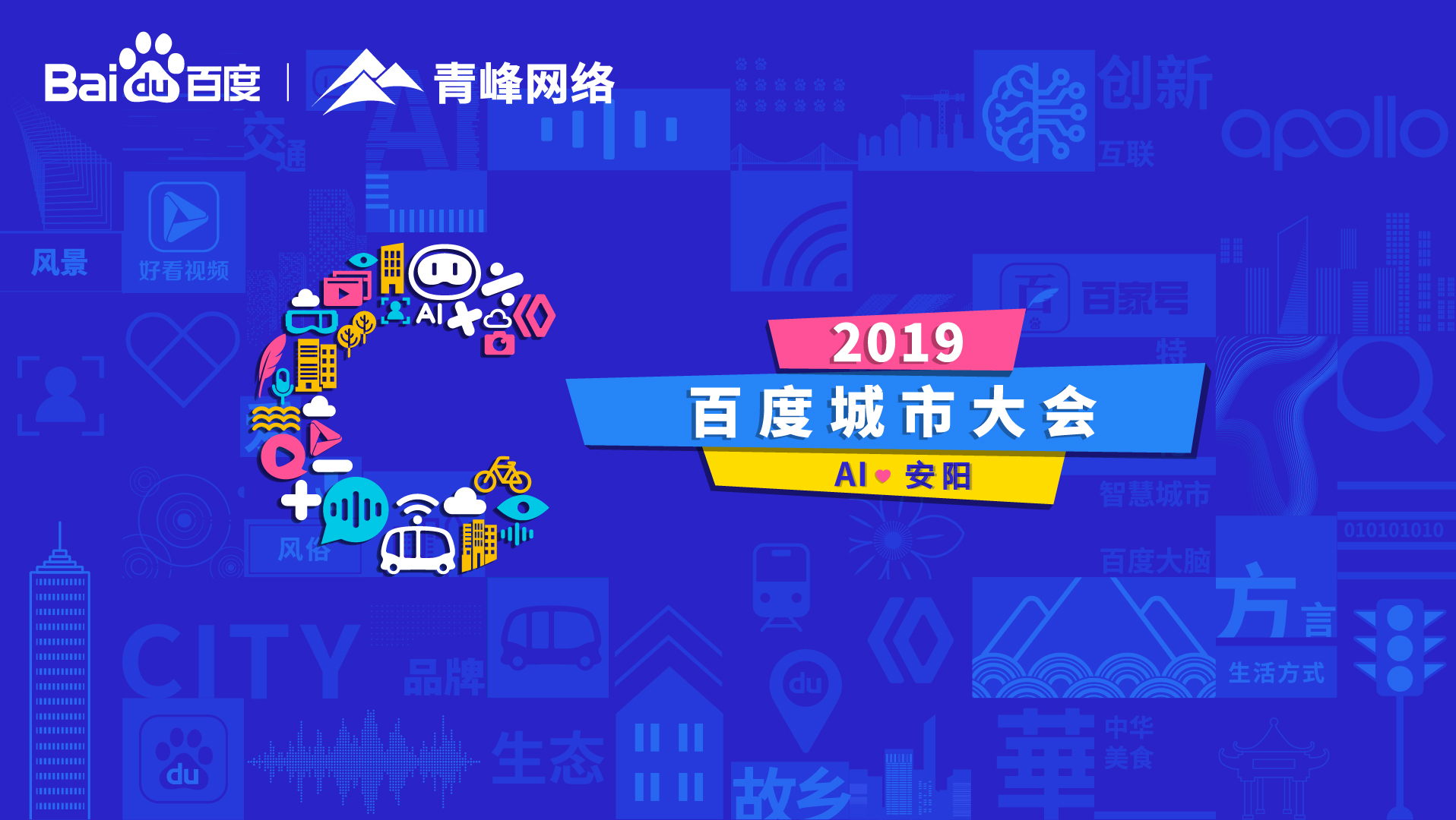 百度城市大會(huì)安陽站開幕，AI下沉城市助力企業(yè)營(yíng)銷！