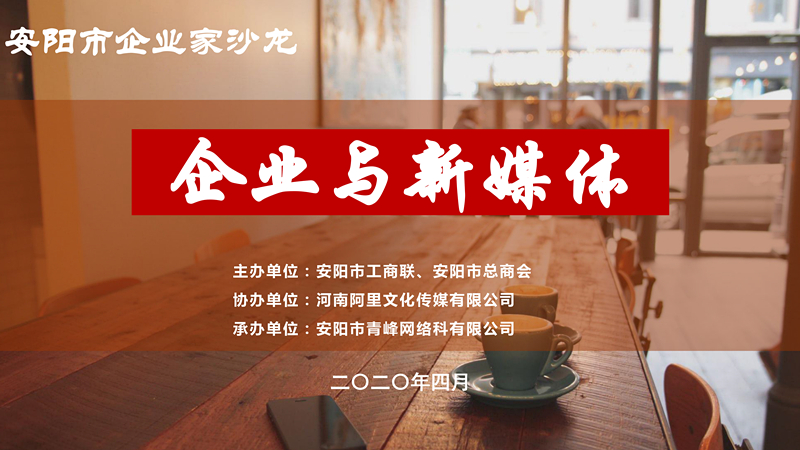 市工商聯(lián)、市總商會(huì)主辦的安陽(yáng)市企業(yè)家沙龍活動(dòng)在安陽(yáng)青峰網(wǎng)絡(luò)正式啟動(dòng)！