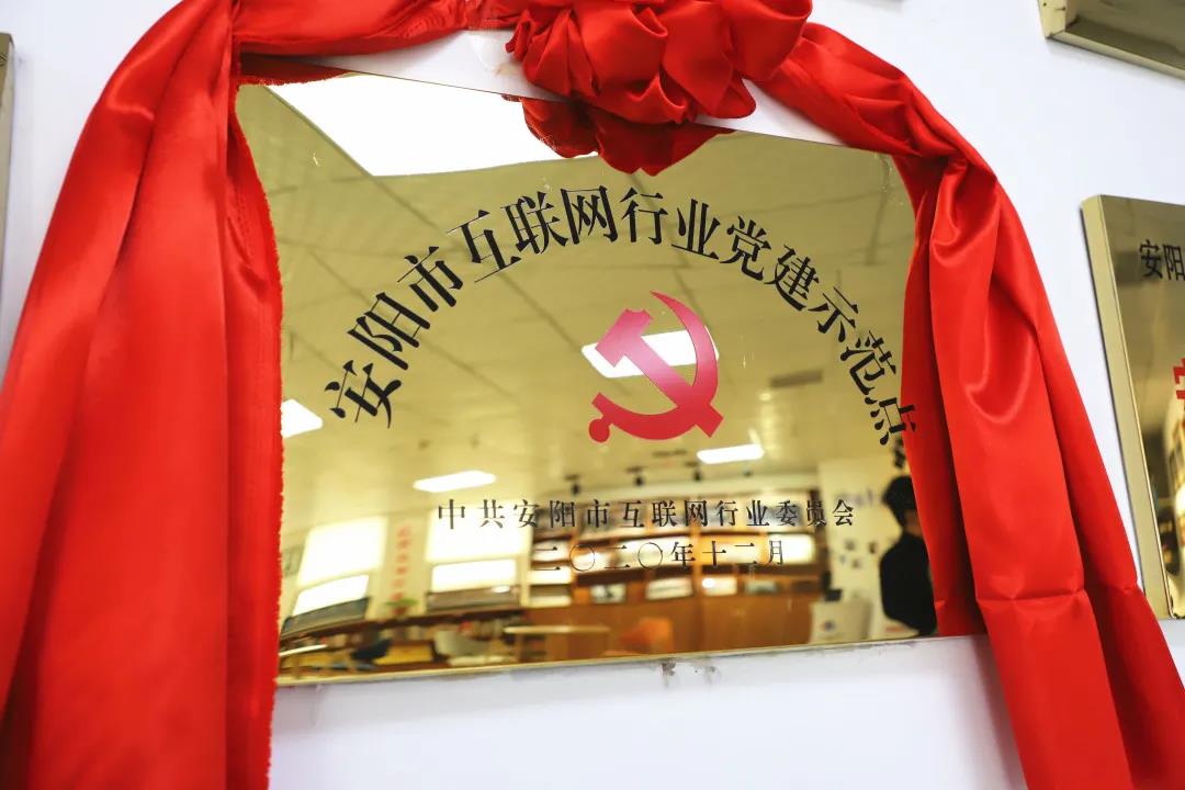 安陽(yáng)市首批互聯(lián)網(wǎng)行業(yè)黨建示范點(diǎn)安陽(yáng)青峰網(wǎng)絡(luò)揭牌授牌儀式圓滿舉行！